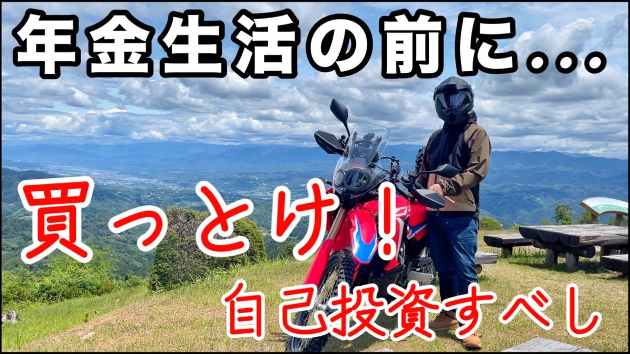 【年金生活】までに買っとけ！再雇用で気付いた老後の趣味とお金の現実！再雇用の無駄使いは自己投資、老後は堅実に！【心豊かなシニアライフ】