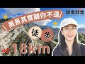 👣說走就走#4｜美景其實離你不遠，徒步18KM！博克多跑步銀行 X Jo是愛旅行