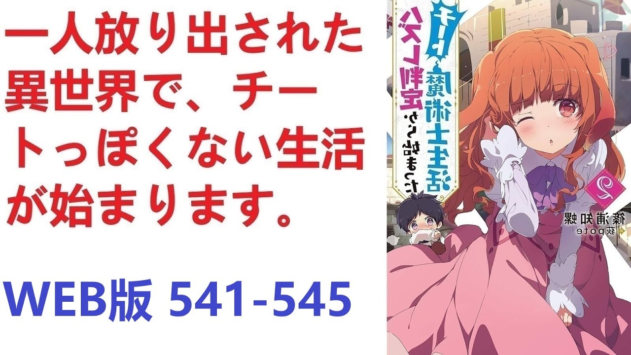 【朗読】 一人放り出された異世界で、チートっぽくない生活が始まります。 WEB版 541-545