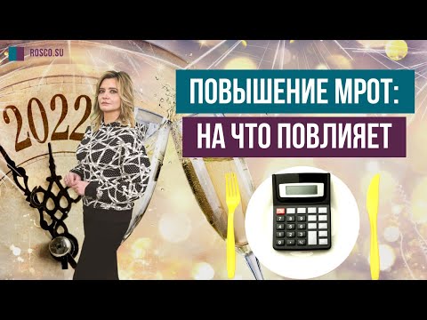 Повышение МРОТ: на что повлияет?