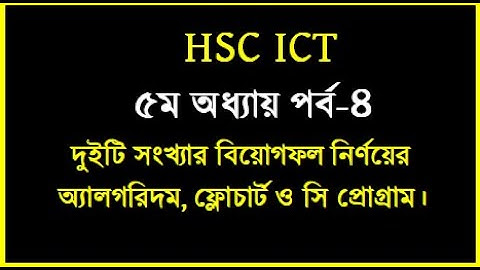 HSC ICT Chapter 5 C program || দুইটি সংখ্যার বিয়োগফল নির্ণয়ের সি প্রোগ্রাম || #hsc #cprogram #hscict