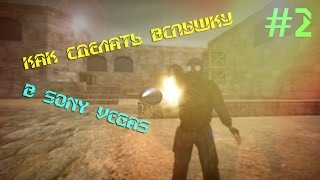 Как сделать вспышку в Sony Vegas #2 Как сделать вспышку в Sony Vegas #2