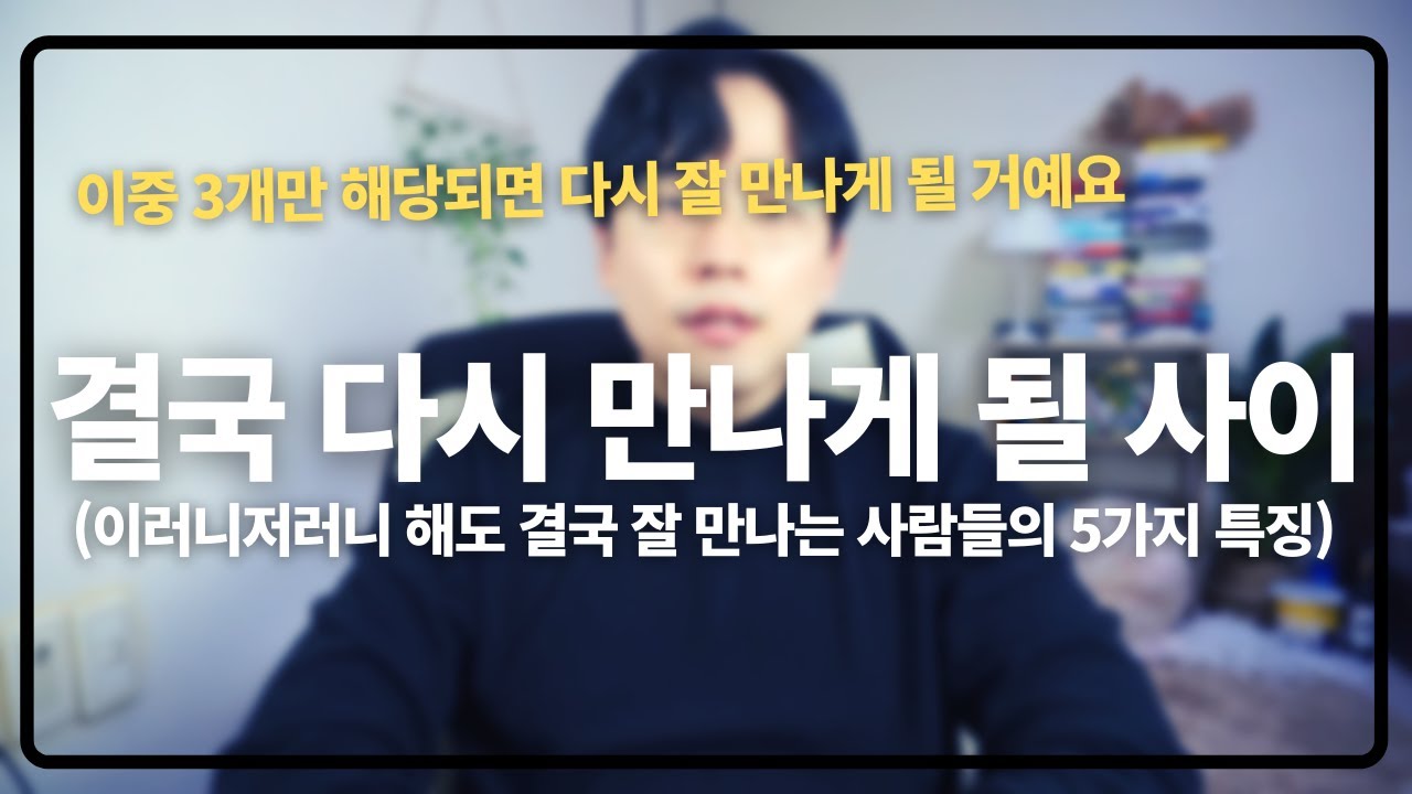 결국 다시 만나게 되는 사람들의 특징