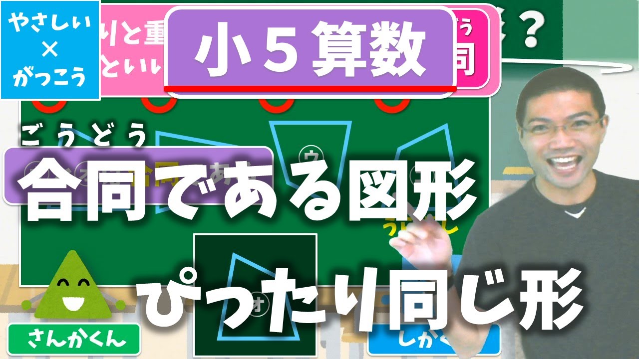 オンライン授業】小学校5年生算数：合同である図形！ぴったり同じ形
