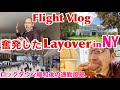 【CA フライトVlog】奮発しちゃった NYレイオーバー! | NY layover - Spoiling myself