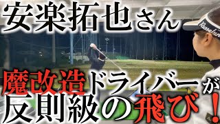 安楽魔改造のミキティドライバーを打ったらゲキ飛び！？　簡単にできるドライバー改造で簡単に飛距離アップ！ ＃ギアインプレッション