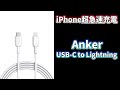 まったり、iPhone急速充電ケーブル開封(*´Д｀)[Anker PowerLine II USB-C ＆ ライトニング ケーブル]