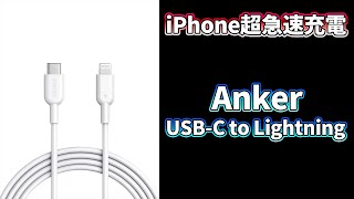 まったり、iPhone急速充電ケーブル開封(*´Д｀)[Anker PowerLine II USB-C ＆ ライトニング ケーブル]