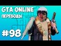 GTA 5 Online Смешные моменты (перевод) #98 - Comedy Club, Шутки, Гольф на смерть