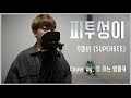 수퍼비 SUPERBEE 피투성이 Black SUPERBEE 완곡 COVER By 알팍 R Park mp3