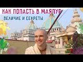 Как попасть в Маяпур. Его величие и секреты. Сандхья-аватар д. Маяпур. 2020