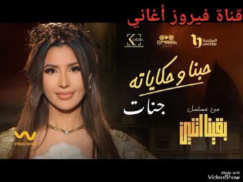 اغنية حبنا وحكاياته غناء جنات