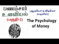 Psychology of Money (Part-2) Audio & Video Book in tamil #psytechtamil @psytechtamil #psychology