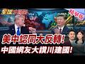 中國的全球影響力增強