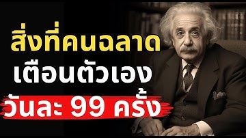 7 สิ่งที่คนฉลาดเตือนตัวเองทุกวัน รู้แล้วชีวิตคุณจะเปลี่ยนไป