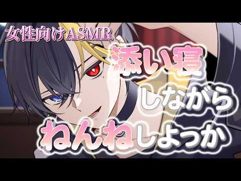 【女性向けボイス/甘々】 眠れない君への　甘やかし 【ASMR・バイノーラル】