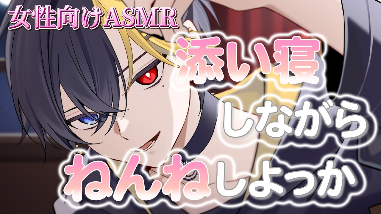 【女性向けボイス/甘々】 眠れない君への　甘やかし 【ASMR・バイノーラル】