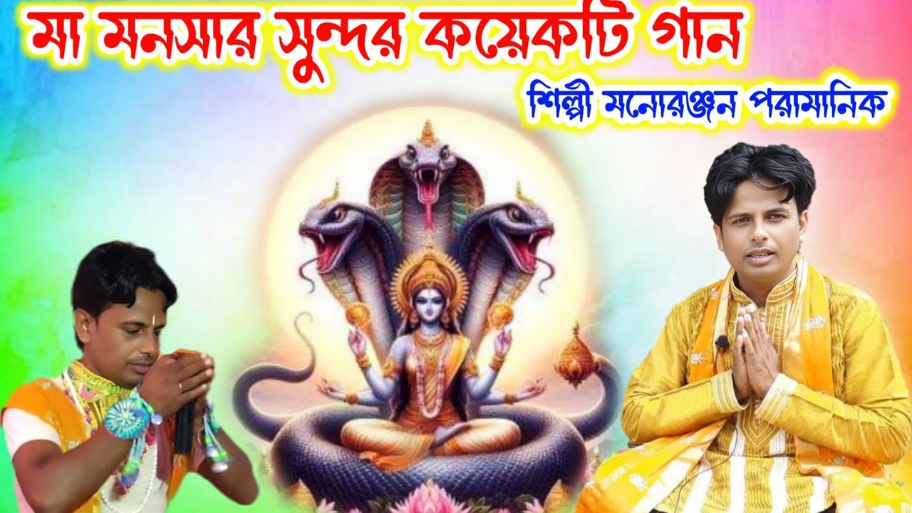 মা মনসার অসাধারণ গান 🙏 মনোরঞ্জন পরামানিক ✨  Manoranjan Paramanik ✨ Manasa Puja Song ✨ Jat Mangal 