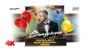 Егор Крид Drops Hot Remix: Выпускной (PS PROJECT & IGOR SHMAKOV Remix)