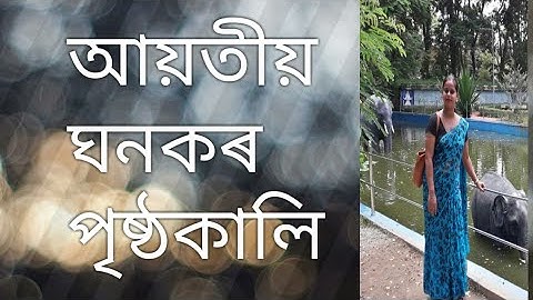 Class 9 math chapter 13 Surface area and volume//assamese medium//পৃষ্ঠকালি আৰু আয়তন নৱম শ্ৰেণী গণিত