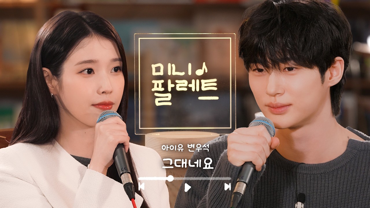 [미니 조각집] '그대네요' Clip (with 변우석)