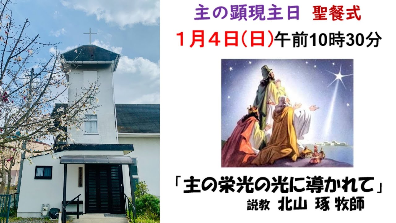 主の顕現主日礼拝