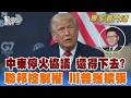 脆弱的中東停火協議 美伊各有堅持還談得下去? 向川普傾斜! 美國最高法院判決 大幅擴張川普控制權｜翁履中｜FOCUS全球新聞 20260630
