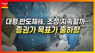 피에스케이(319660)... 비메모리 반도체 관련주 / 대형 반도체株, 조정 지속할까… 증권가 목표가 줄하향_머선129 (20211018)