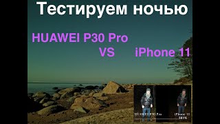 Huawei P30 Pro vs iPhone 11 / Тестируем 