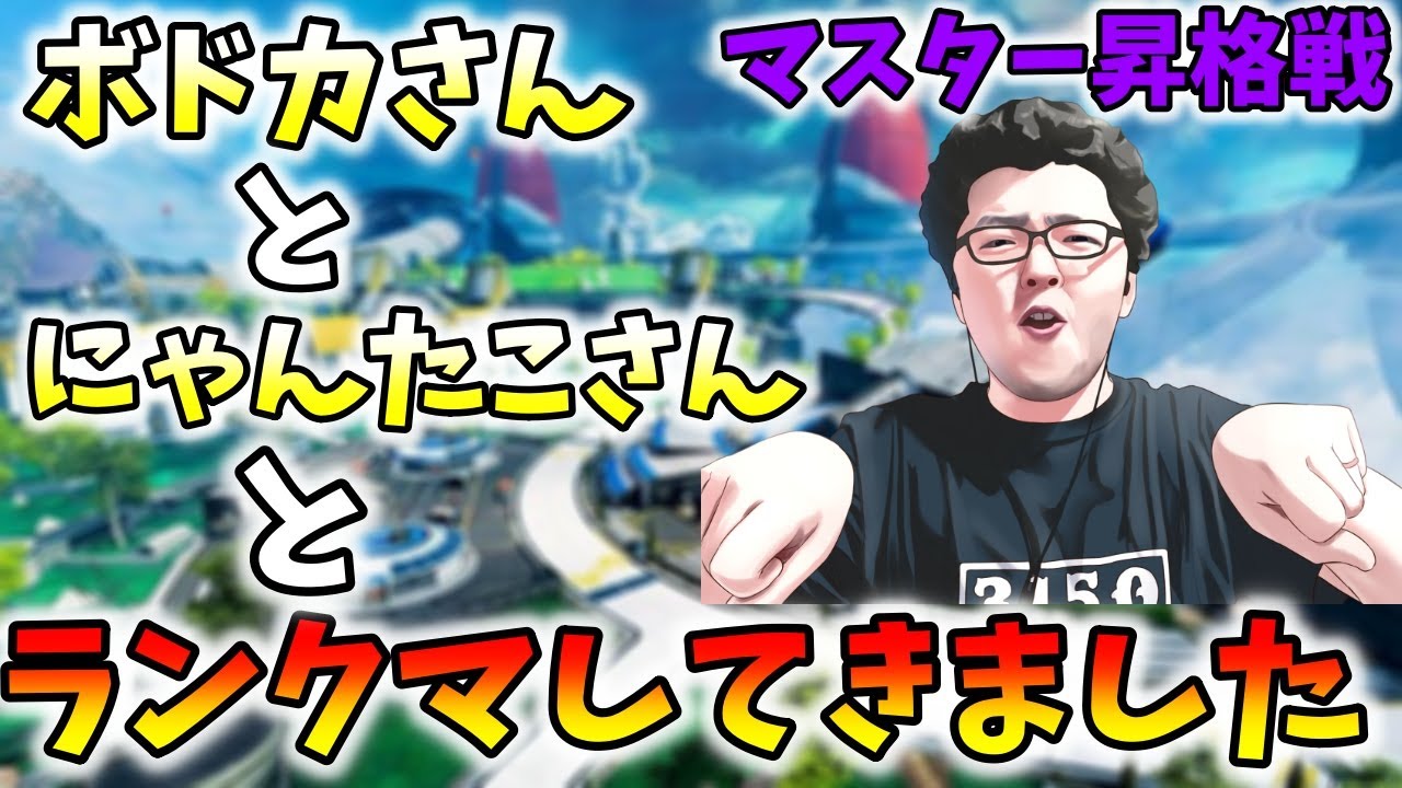 「APEX」とある実況者とマスターを賭けたランクをしてきました！【翔丸/エーペックスレジェンズ】@ボドカ / Riddle - ゲーム実況 @にゃんたこ