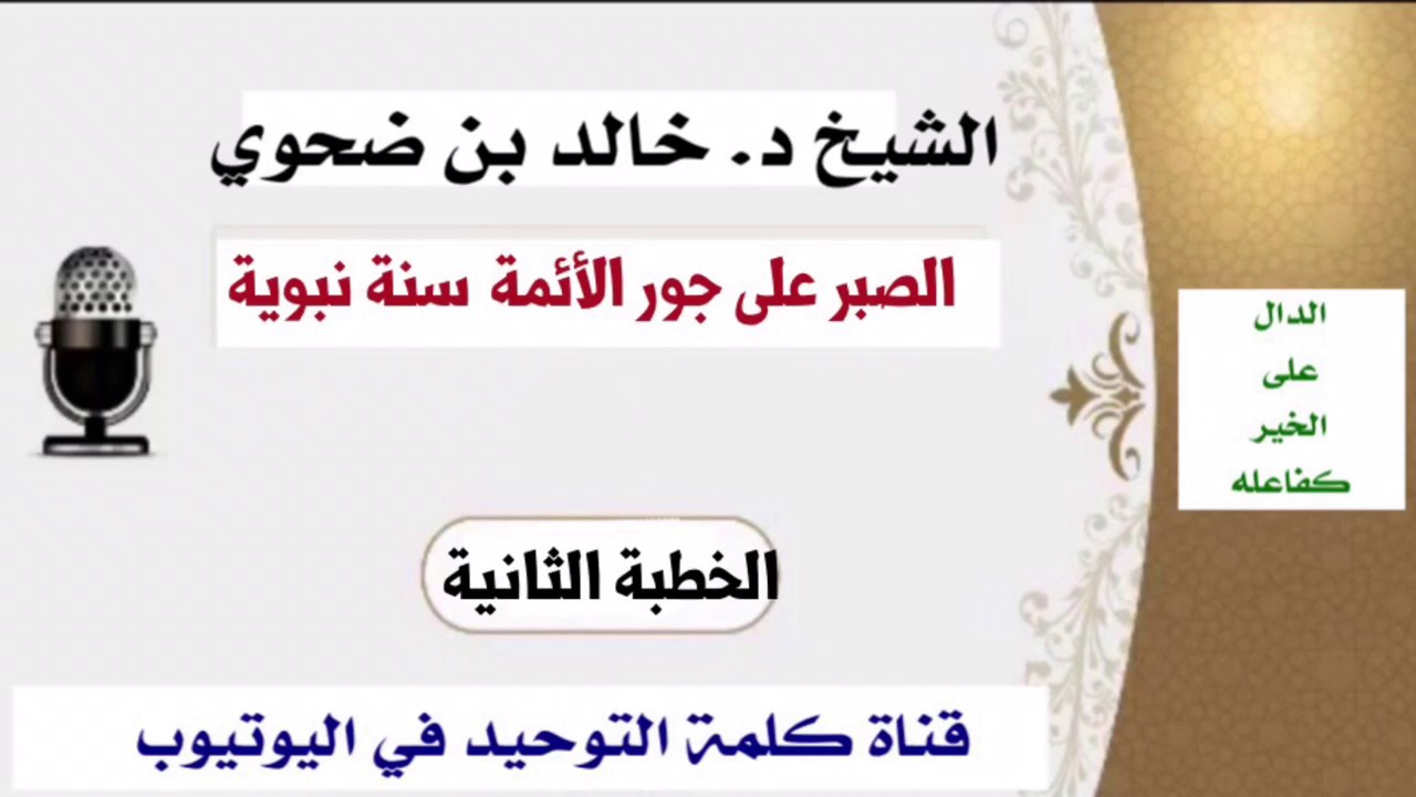 الشيخ د. خالد بن ضحوي : الصبر على جور الأئمة سنة نبوية (الخطبة الثانية)