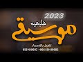 موسيقى خليجيه 2023 جديد وحصري 20 3