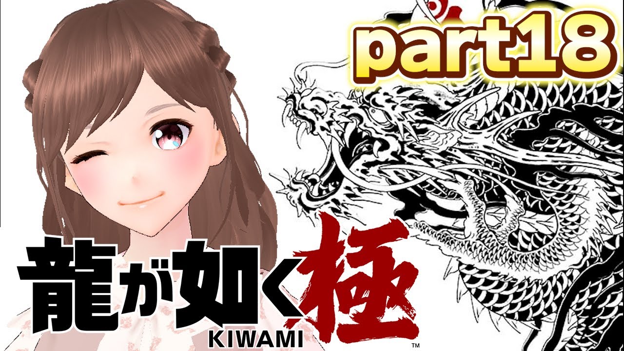 龍が如く極part18/switch版】堂島の龍スタイル習得して13章いくぞ
