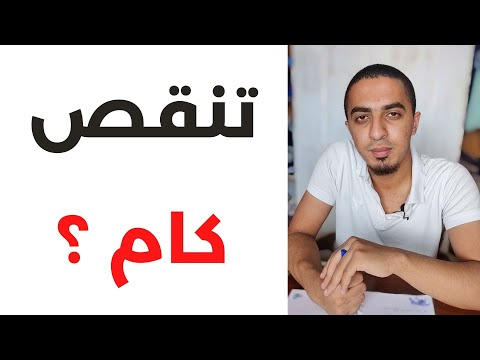 هو المفروض أنقص كام درجة في الامتحانات الشاملة