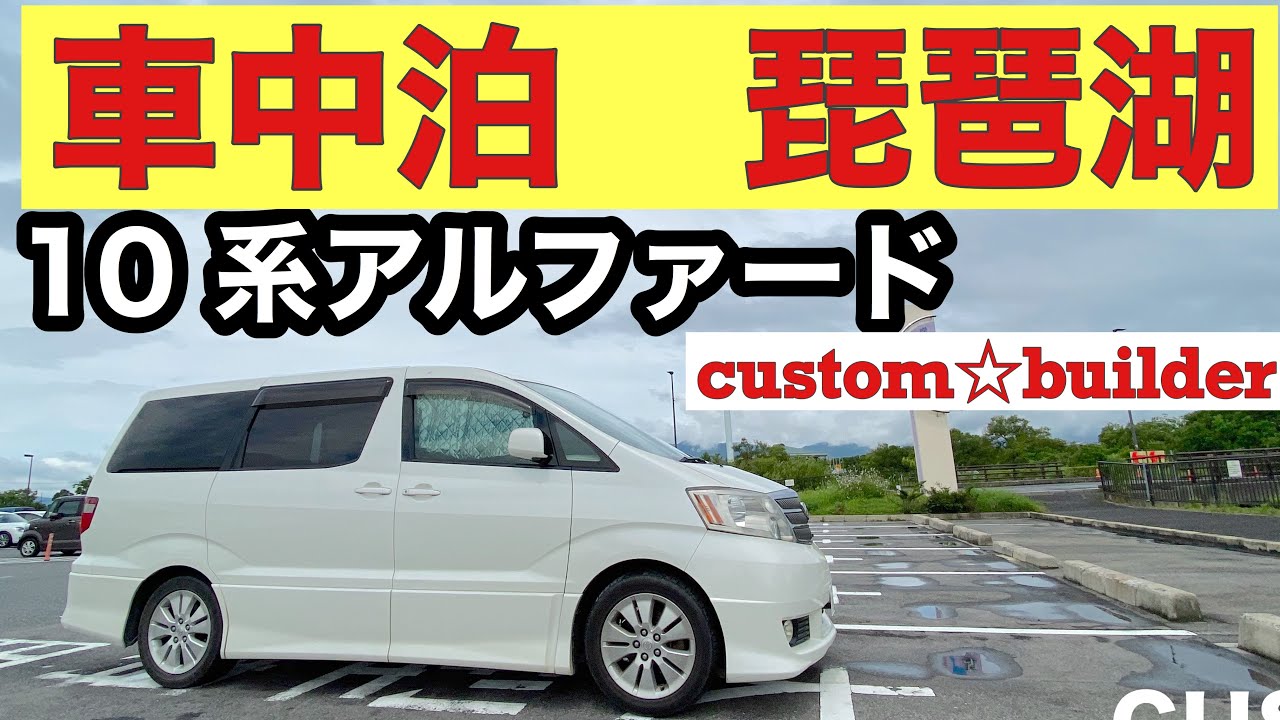 車中泊 10 系アルファードで車中泊 琵琶湖 Youtube 車中泊 10 系アルファードで車中泊 琵琶湖 Youtube