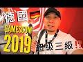 🔞三級暴露版角色?! 一年一度的德國之旅!!【Gamescom 2019】