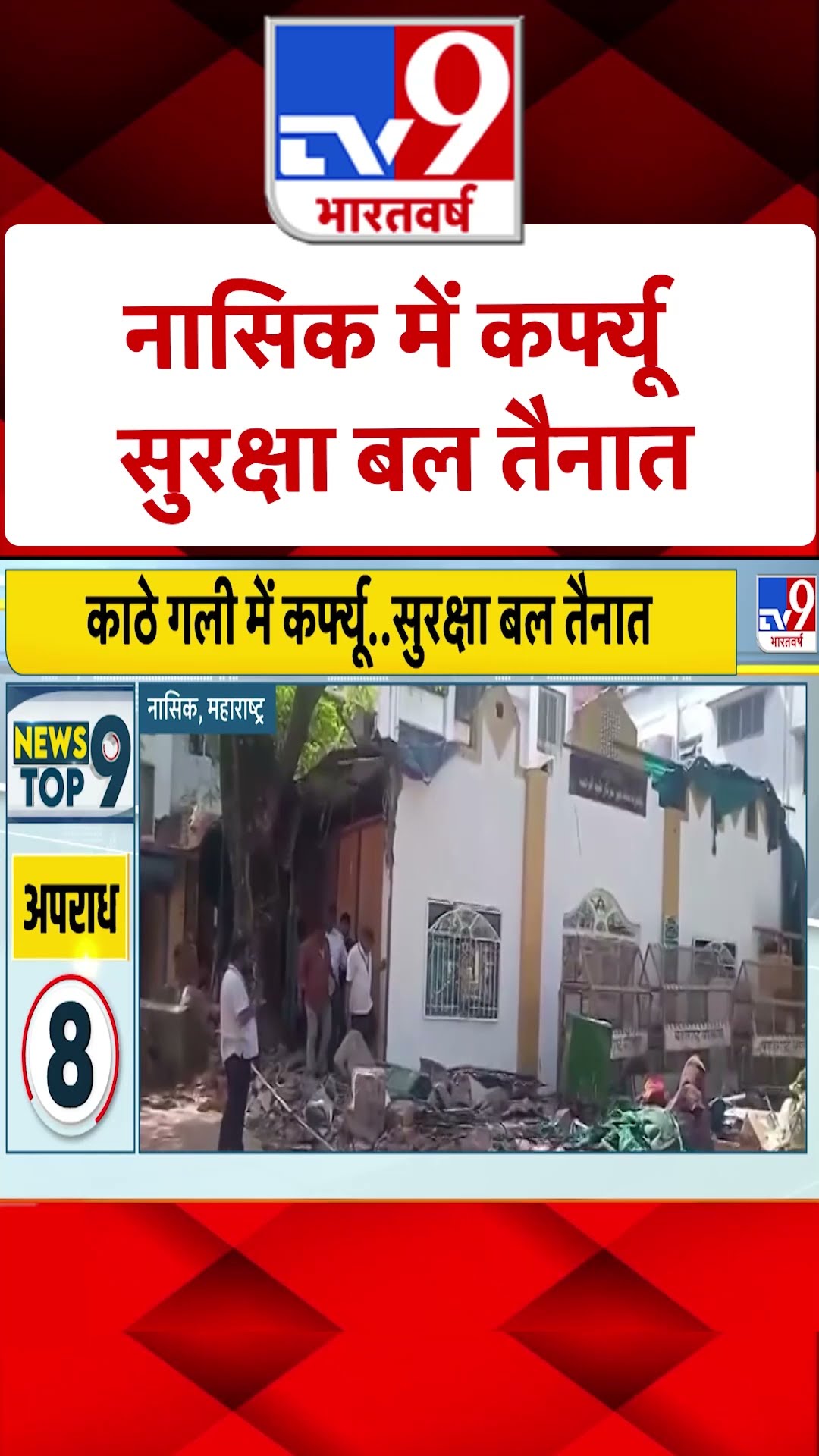 नासिक में कर्फ्यू सुरक्षा बल तैनात | #shorts