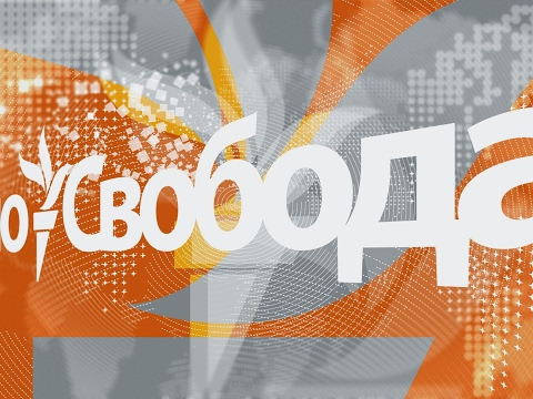 Выпуск видеоновостей Радио Свобода - Выпуск видеоновостей Радио Свобода