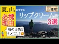 【登山初心者必見】超重要⚠️夏山でも「リップクリーム」が必携な理由。おすすめリップクリーム3選【紫外線知識を深めよう】