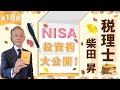 税理士 柴田 昇の『NISA投資術』を大公開! 第18回