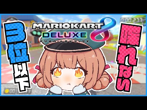 【マリオカート8DX】３位以下は喋れないリハビリマリオカート【兎園るるか￤Vtuber】