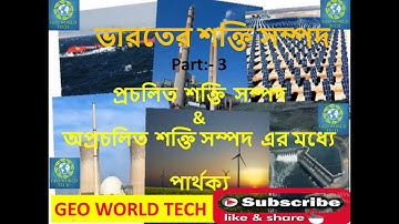 Conventional&Non Conventional Resource/প্রচলিত ও অপ্রচলিত/চিরাচরিত ও অচিরাচরিত শক্তিরমধ্যে পার্থক্য