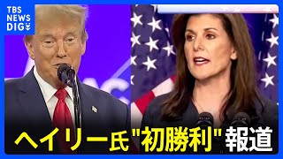 アメリカ大統領選挙　ヘイリー氏が“初勝利”報道　首都ワシントンでトランプ氏をくだす｜TBS NEWS DIG