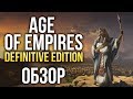 Age of Empires: Definitive Edition - 20 лет спустя (Обзор/Review)