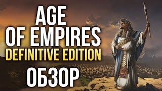 Age of Empires: Definitive Edition - 20 лет спустя (Обзор/Review)