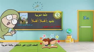 Nasheed - Arabic kids song- نشيد الأطفال -أهلا أهلا