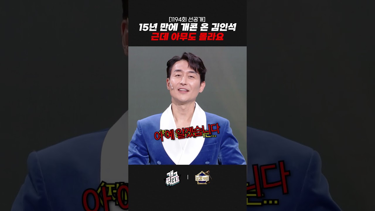 [1194회 선공개] 15년 만에 개콘 온 김인석 근데 아무도 몰라요 | 개그콘서트 Gagconcert | KBS 261018 방송