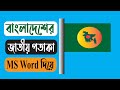 Draw Bangladeh Flag in MS Word  |  Bangladeh Flag Draw | Draw Flag in MS...