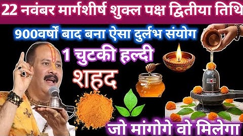 22 नवंबर शनिवार द्वितीया तिथि को शहद और 1 चुटकी हल्दी  वाला उपाय जरूर करें।।pradeep Mishra।।