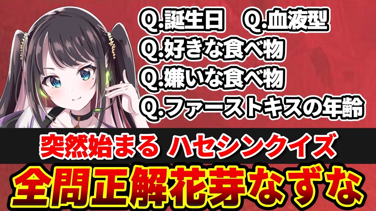 ハセシンのことなら大体知ってる花芽なずな【ハセなずてぇてぇ】